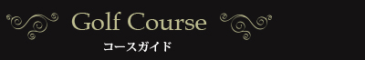 コースガイド